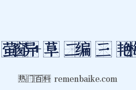 萤窗异+草·二编·三·艳梅是什么意思的图片